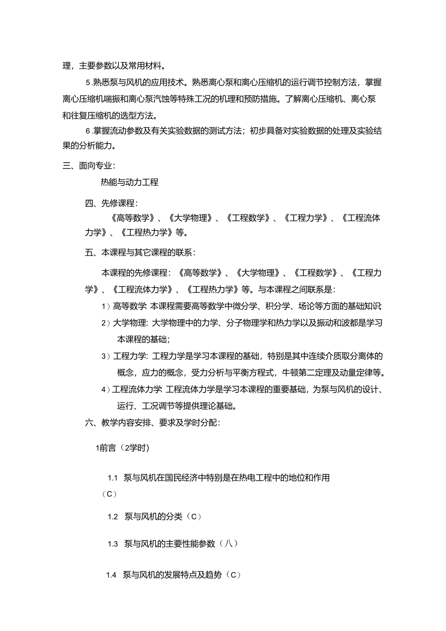 安徽电气职院《泵与风机》教学大纲.docx_第2页