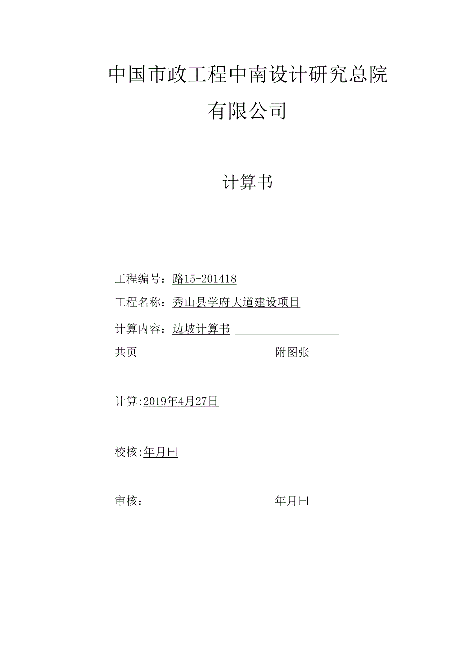 边坡计算书.docx_第1页