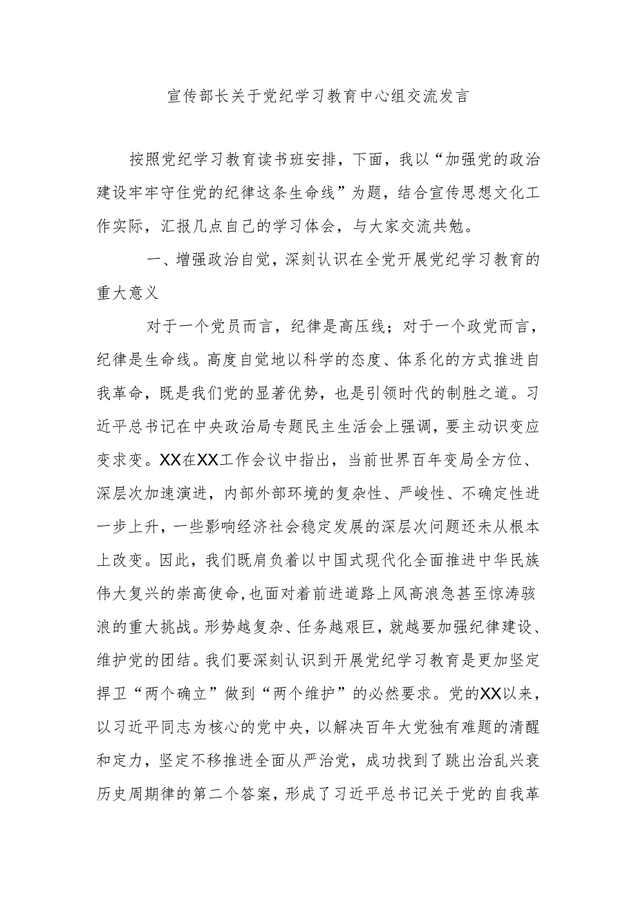 宣传部长关于党纪学习教育中心组交流发言.docx_第1页