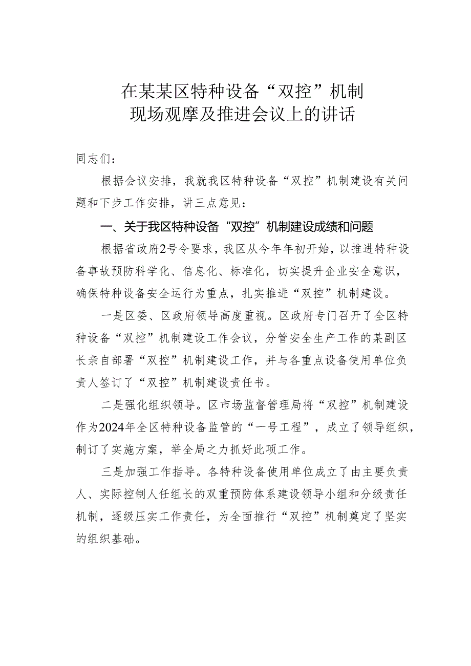 在某某区特种设备“双控”机制现场观摩及推进会议上的讲话.docx_第1页