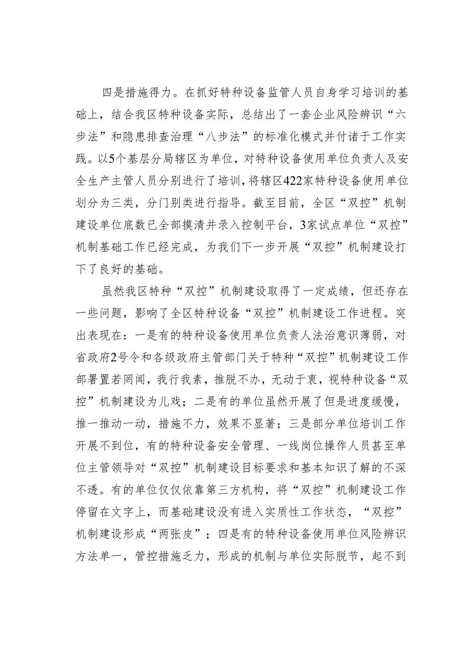 在某某区特种设备“双控”机制现场观摩及推进会议上的讲话.docx_第2页