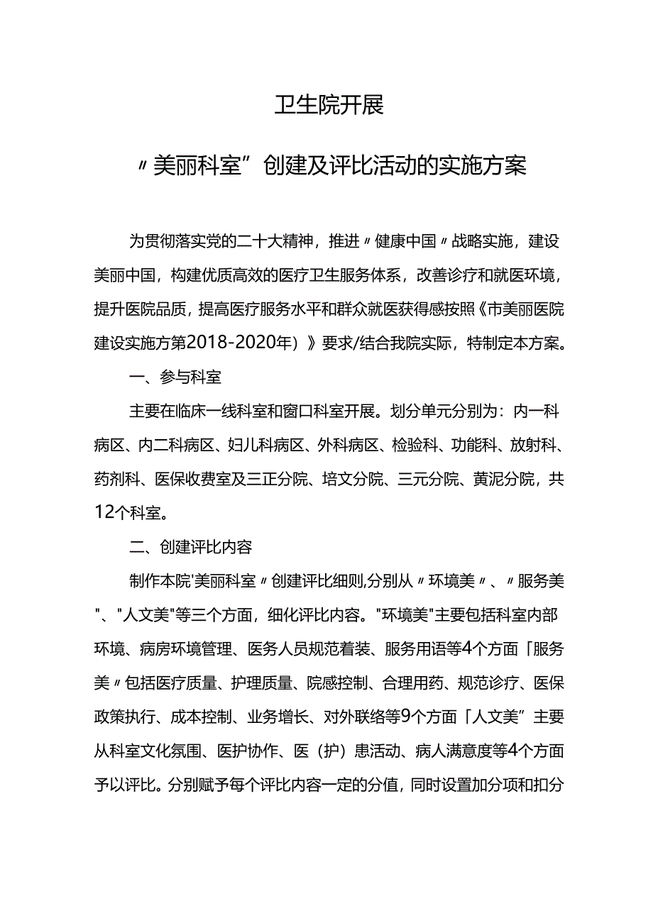 卫生院美丽医院创建方案.docx_第1页