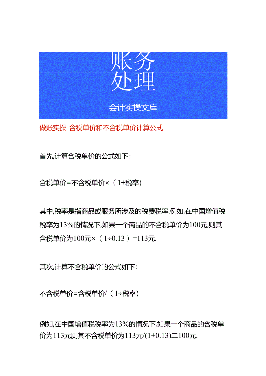 做账实操-含税单价和不含税单价计算公式.docx_第1页