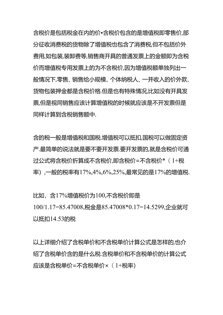 做账实操-含税单价和不含税单价计算公式.docx_第3页