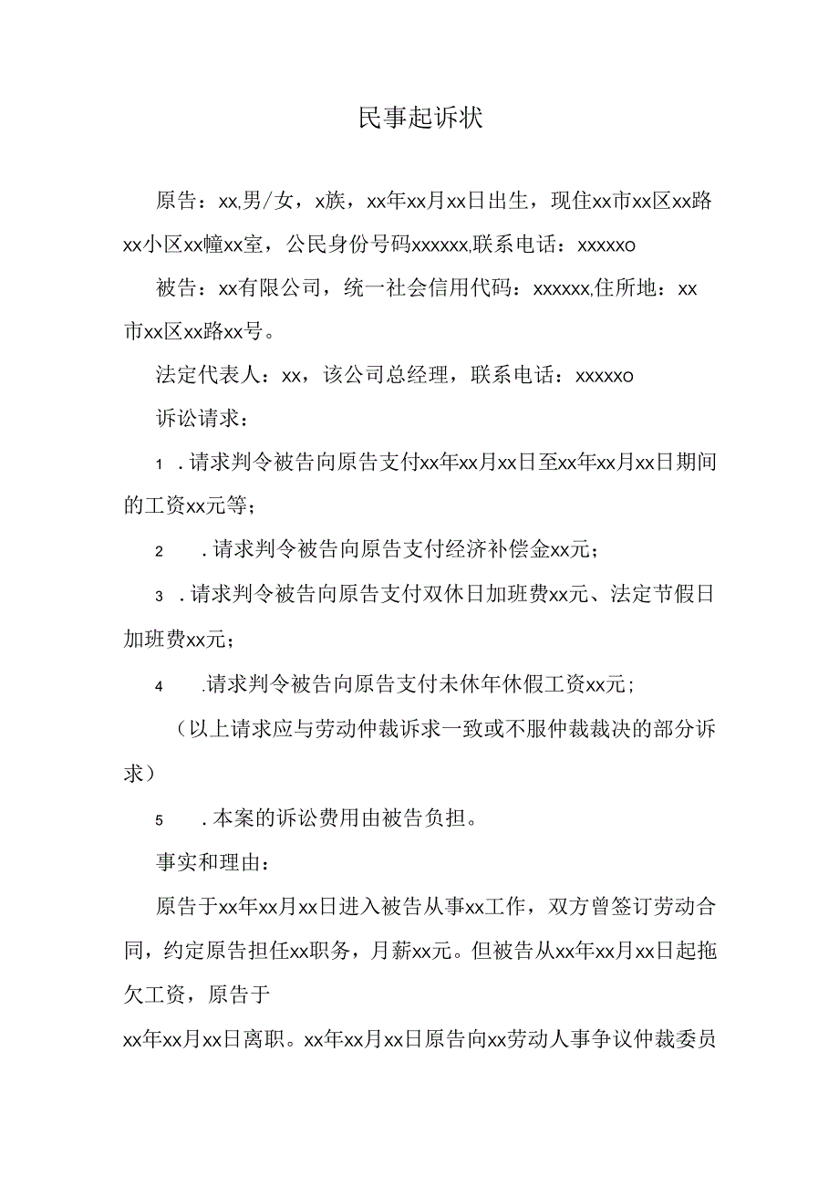 民事起诉状（劳动争议纠纷）.docx_第1页