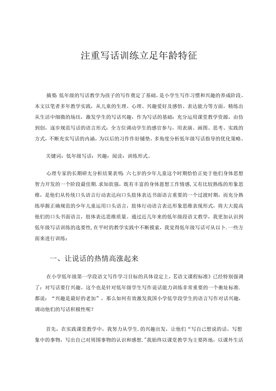 注重写话训练立足年龄特征 论文.docx_第1页