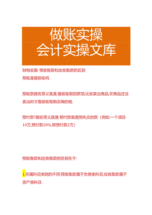 财税实操-预收账款和应收账款的区别.docx