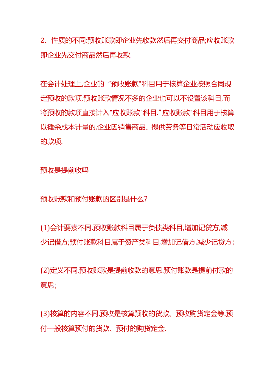 财税实操-预收账款和应收账款的区别.docx_第2页