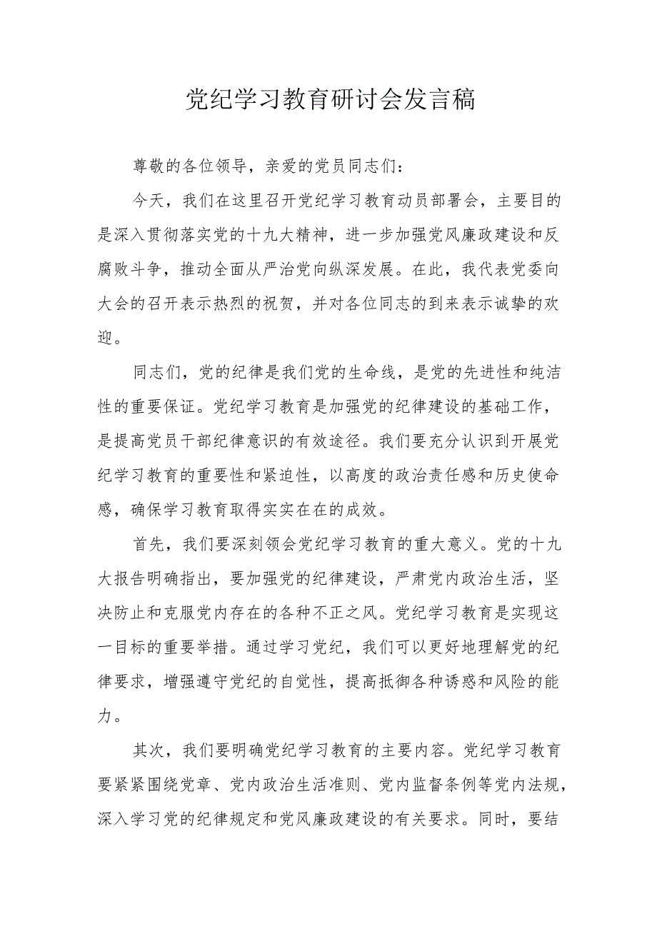 乡镇《党纪学习教育》研讨动员会发言稿 （合计6份）.docx_第1页