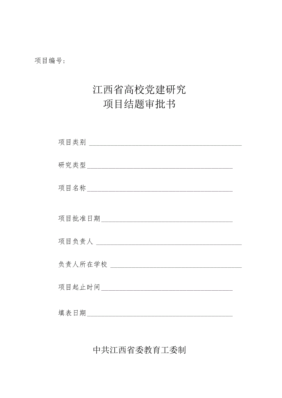 江西省高校党建研究项目结题审批书.docx_第1页