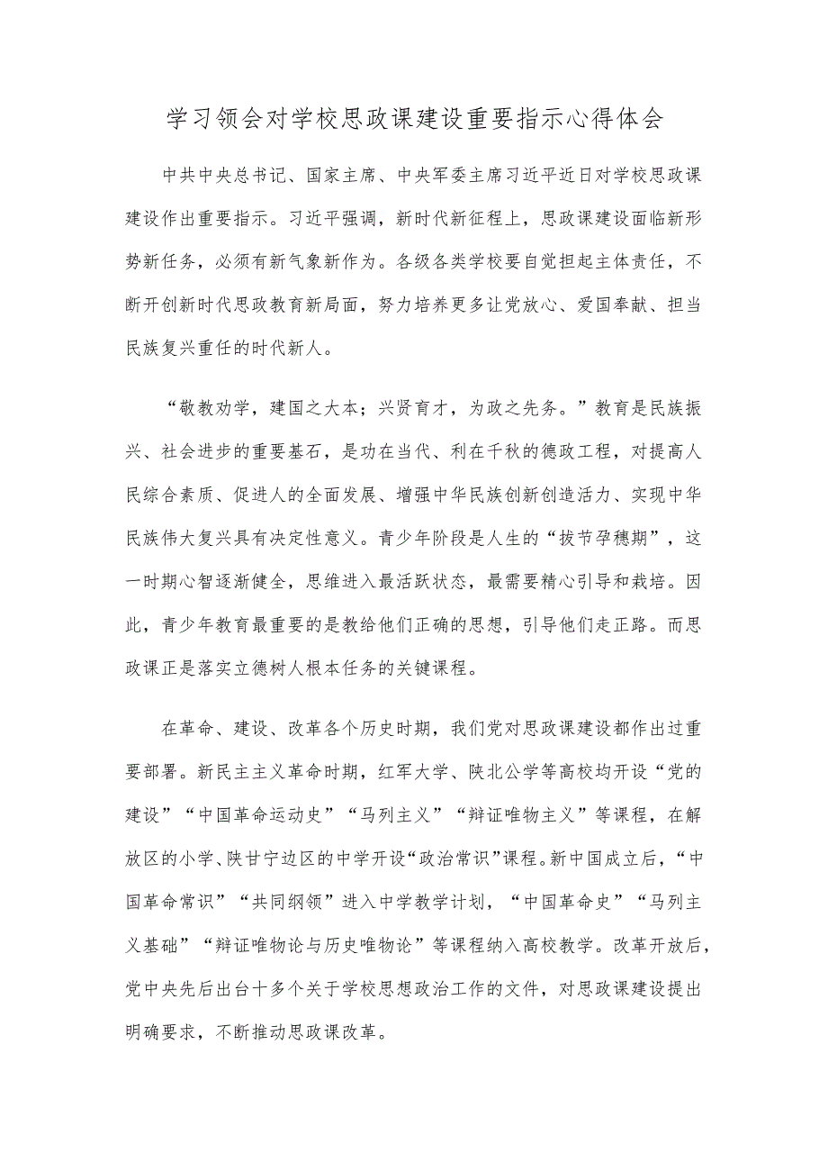 学习领会对学校思政课建设重要指示心得体会.docx_第1页