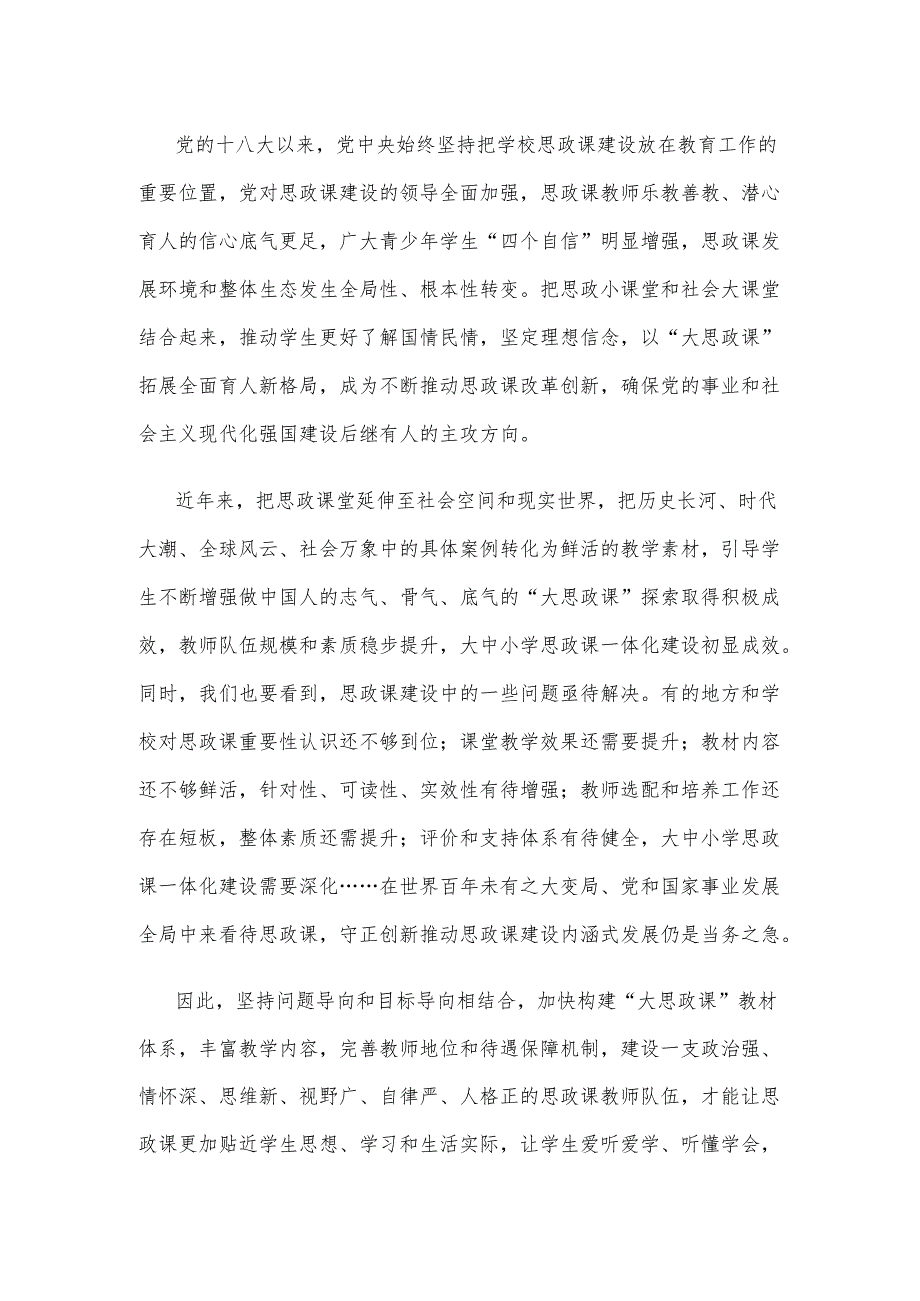 学习领会对学校思政课建设重要指示心得体会.docx_第2页