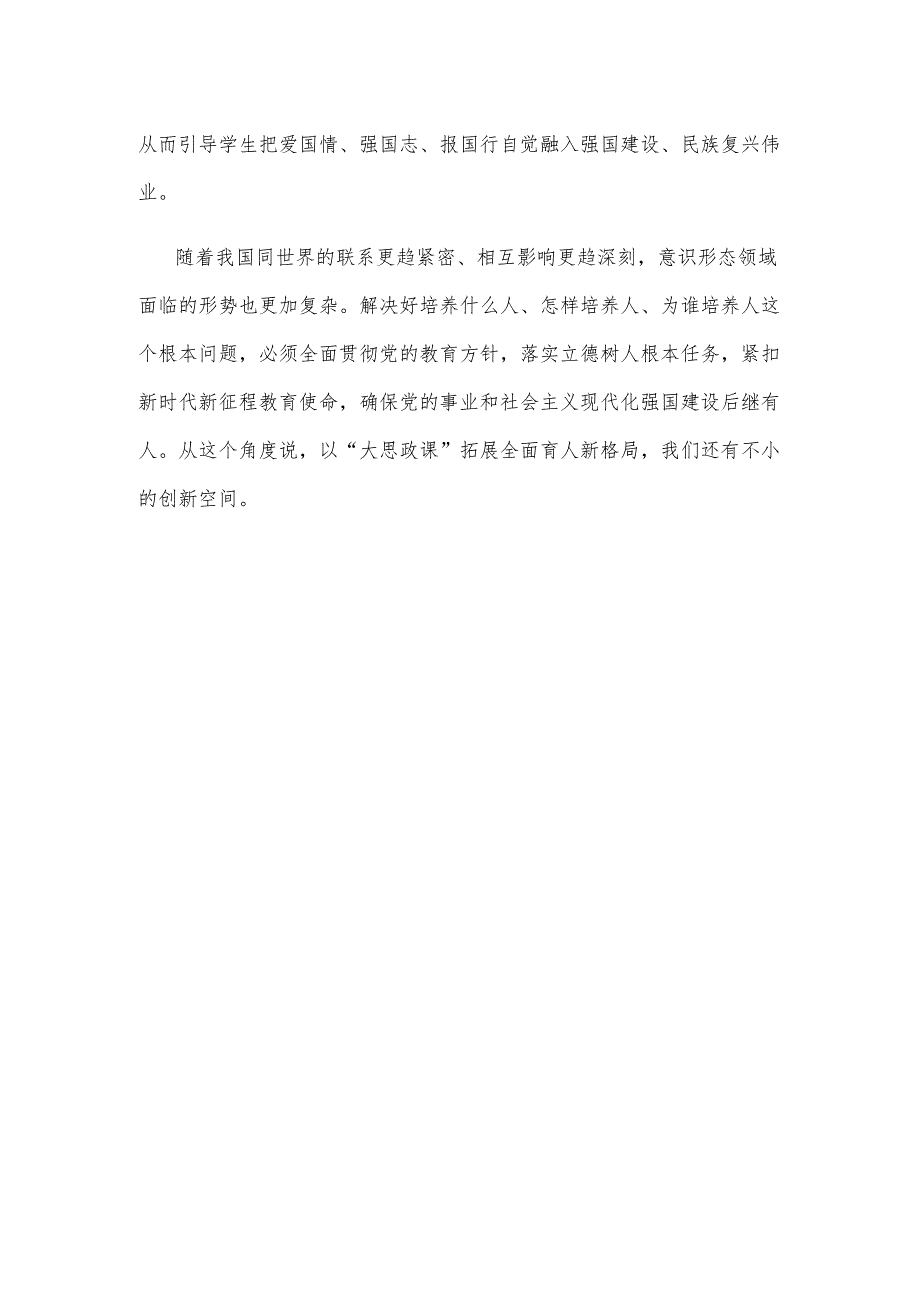 学习领会对学校思政课建设重要指示心得体会.docx_第3页