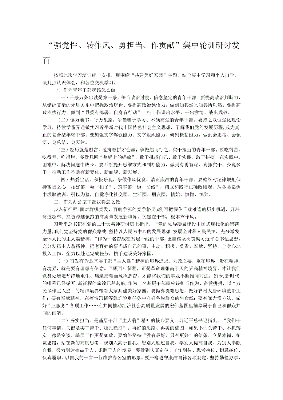 “强党性、转作风、勇担当、作贡献”集中轮训研讨发言.docx_第1页