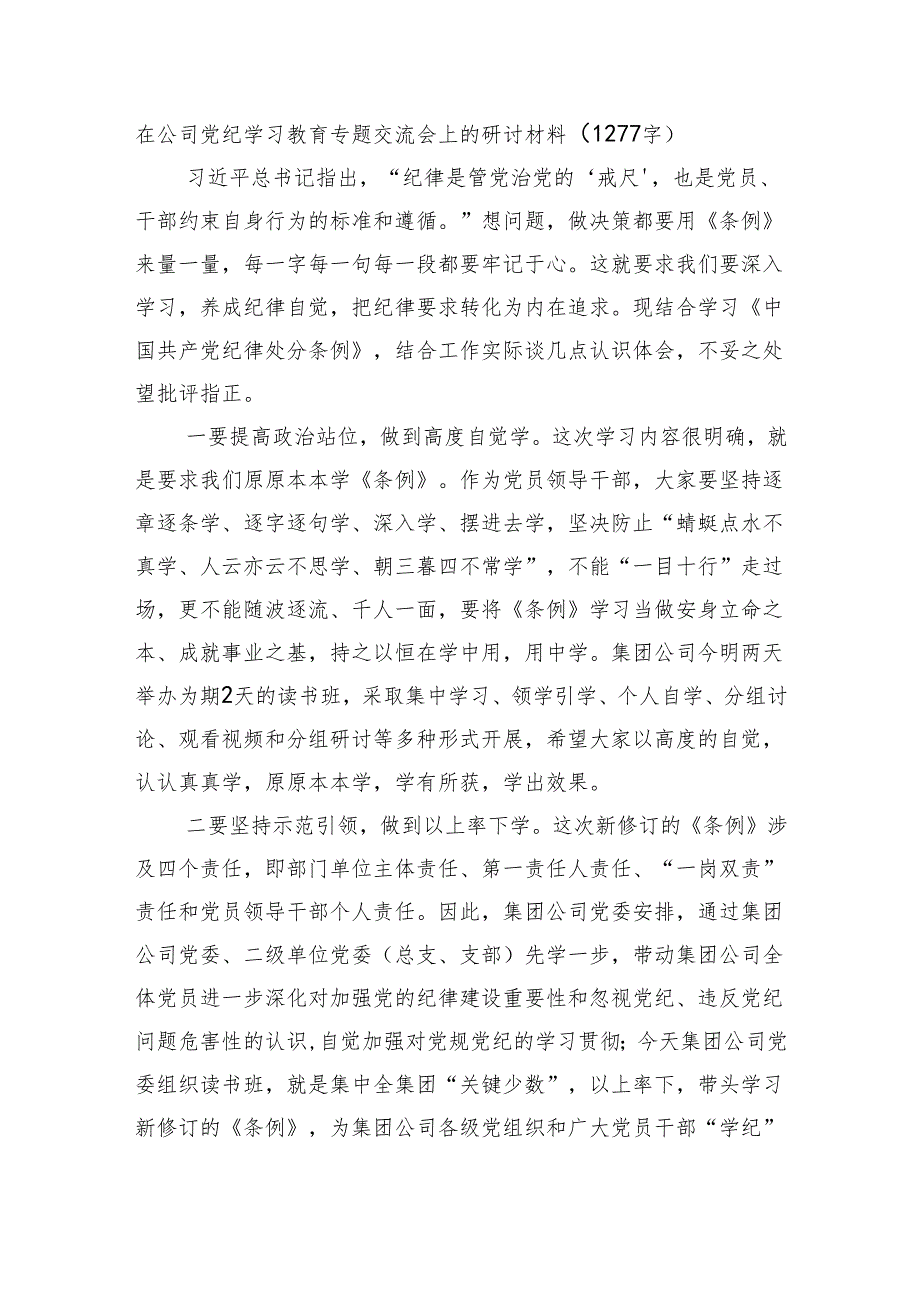 国企党纪学习教育专题交流会上的研讨材料.docx_第1页