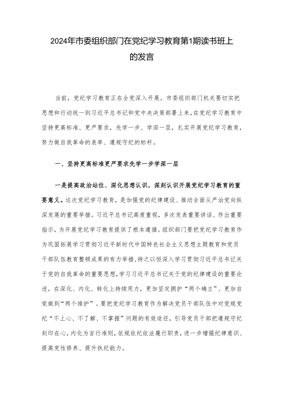 2024年市委组织部门在党纪学习教育第1期读书班上的发言.docx_第1页