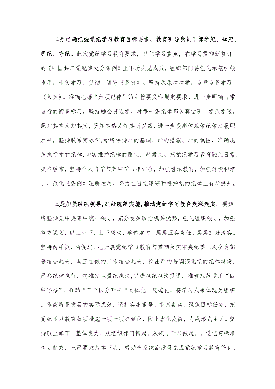 2024年市委组织部门在党纪学习教育第1期读书班上的发言.docx_第2页