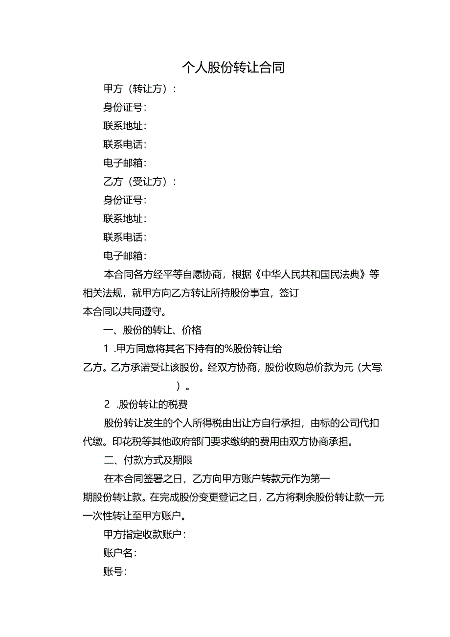 个人股份转让合同.docx_第1页