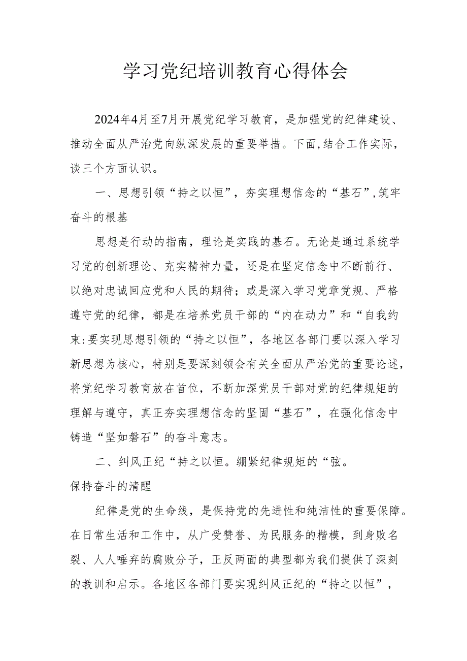 物业公司党员干部学习党纪专题教育个人心得体会 （汇编4份）.docx_第1页