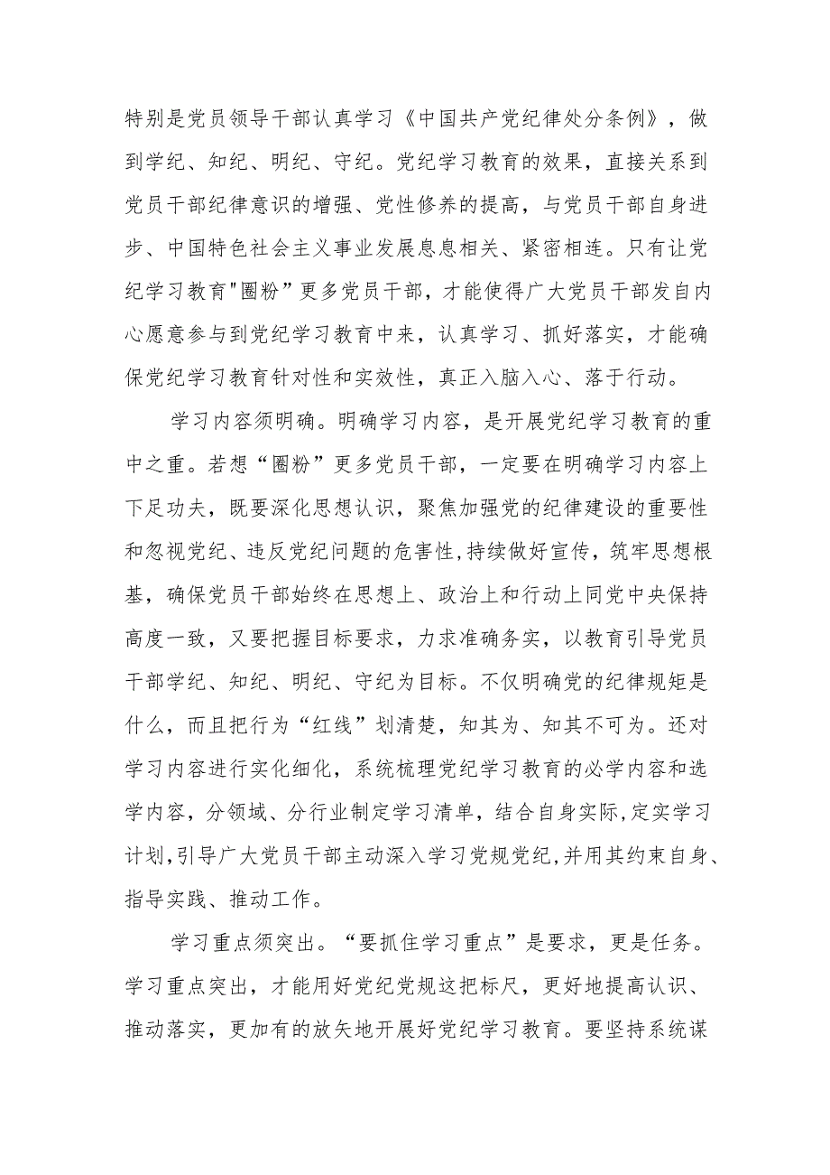 物业公司党员干部学习党纪专题教育个人心得体会 （汇编4份）.docx_第3页