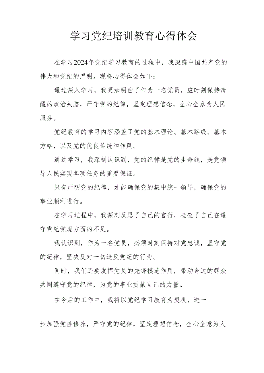 银行党委书记学习党纪专题教育个人心得体会 （合计3份）.docx_第2页