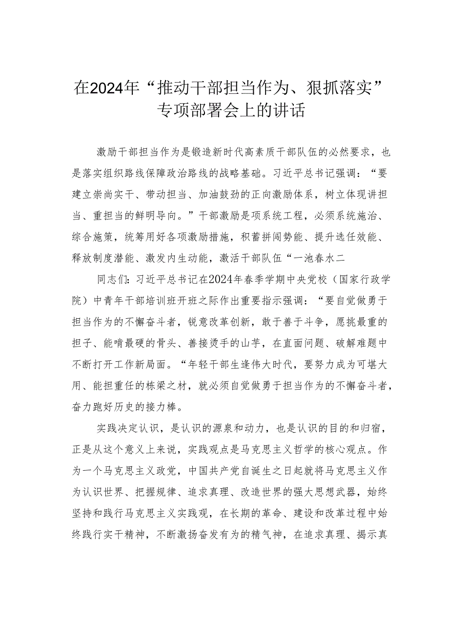 在2024年 “推动干部担当作为、狠抓落实”专项部署会上的讲话.docx_第1页