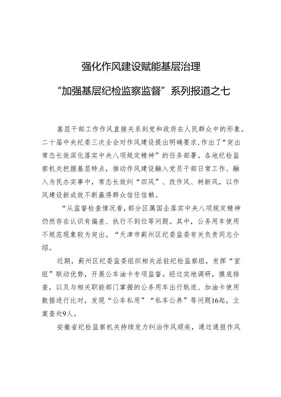 强化作风建设赋能基层治理“加强基层纪检监察监督”系列报道之七.docx_第1页