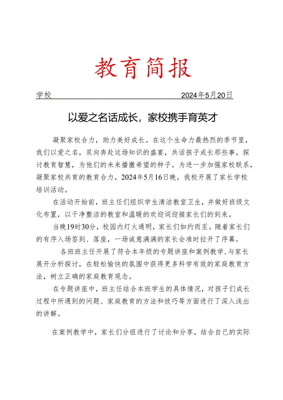 开展家长学校培训活动简报.docx_第1页