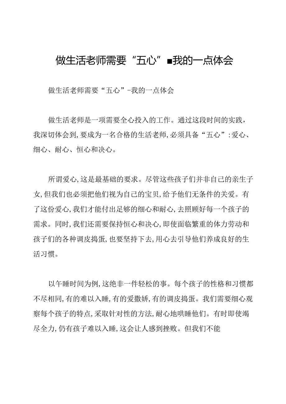 做生活老师需要“五心”-我的一点体会.docx_第1页