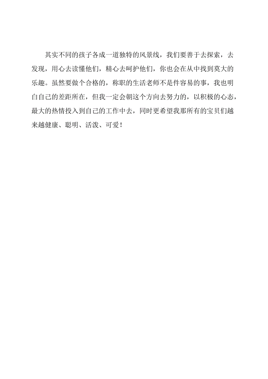 做生活老师需要“五心”-我的一点体会.docx_第3页