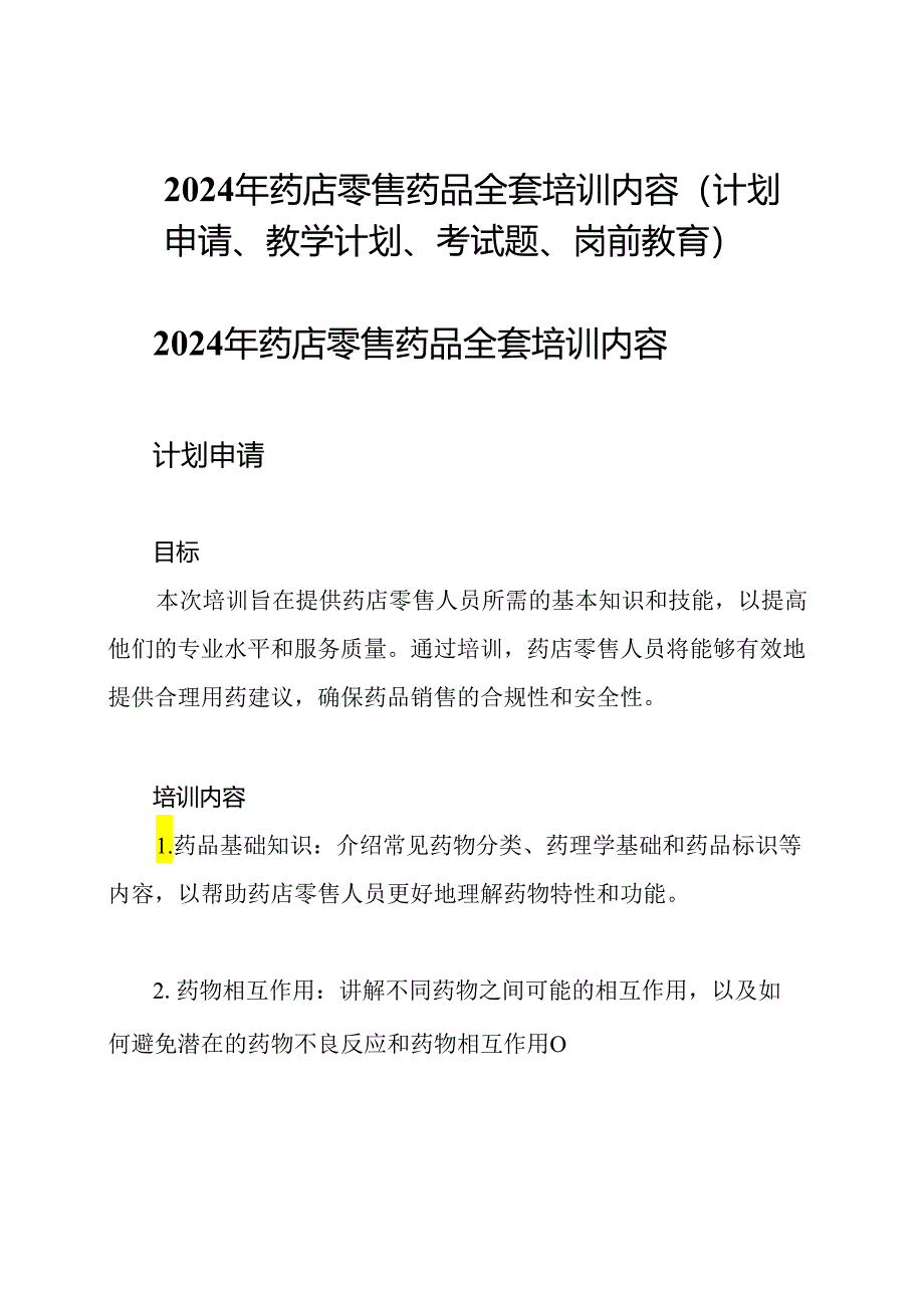 2024年药店零售药品全套培训内容(计划申请、教学计划、考试题、岗前教育).docx_第1页