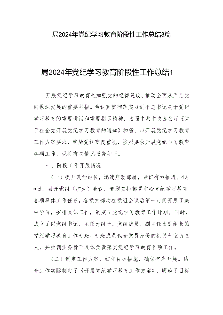 局2024年5月党纪学习教育阶段性学习工作总结汇报3篇.docx_第1页