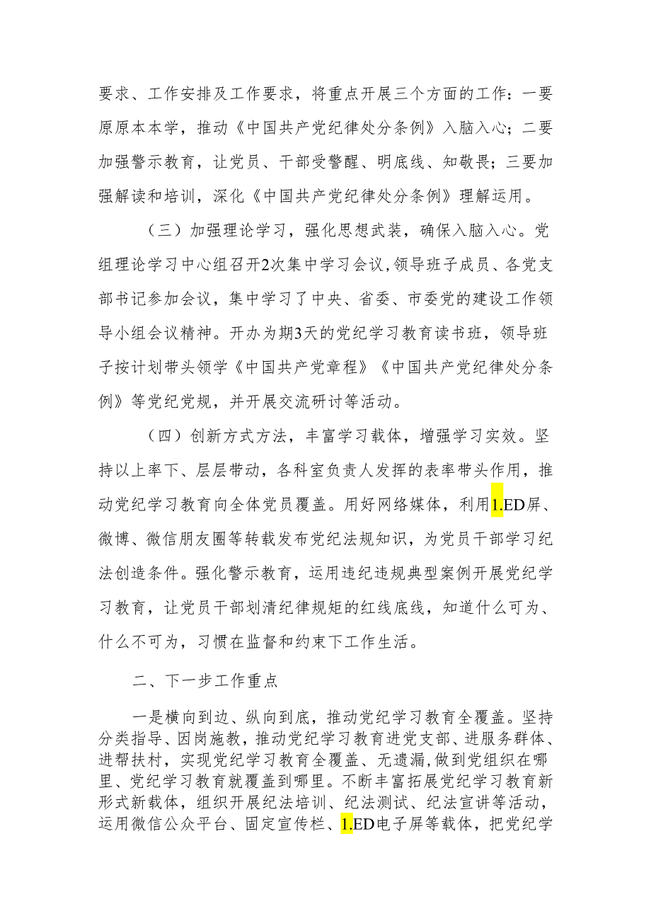 局2024年5月党纪学习教育阶段性学习工作总结汇报3篇.docx_第2页