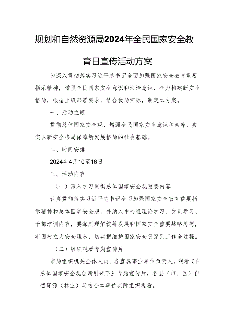 规划和自然资源局2024年全民国家安全教育日宣传活动方案.docx_第1页