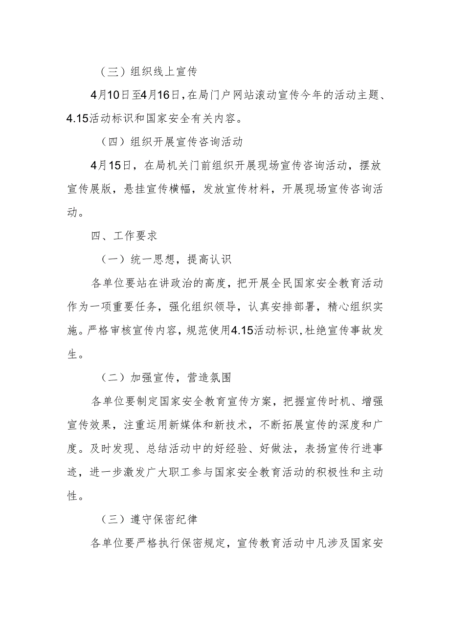 规划和自然资源局2024年全民国家安全教育日宣传活动方案.docx_第2页