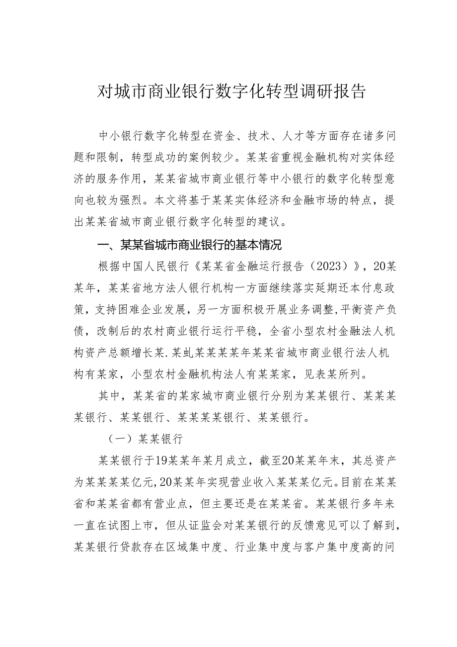 对城市商业银行数字化转型调研报告.docx_第1页