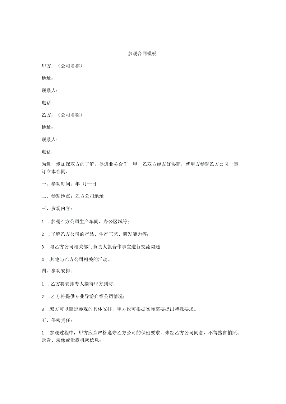 参观合同模板.docx_第1页