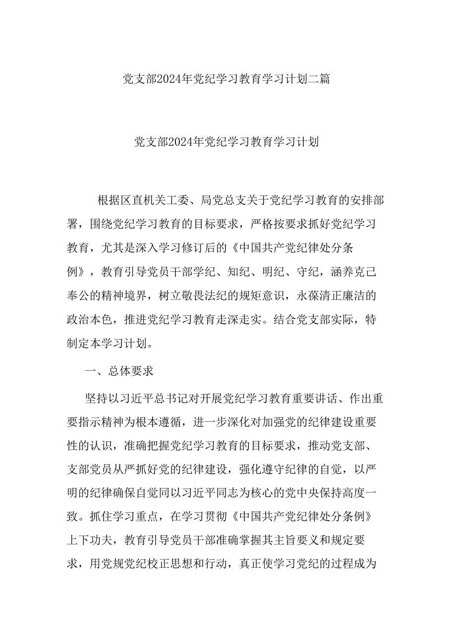 党支部2024年党纪学习教育学习计划二篇.docx_第1页