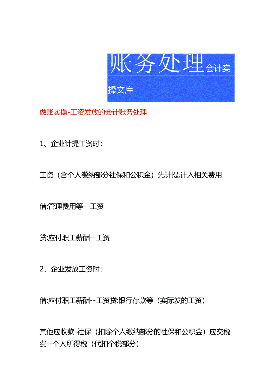 做账实操-工资发放的会计账务处理.docx_第1页