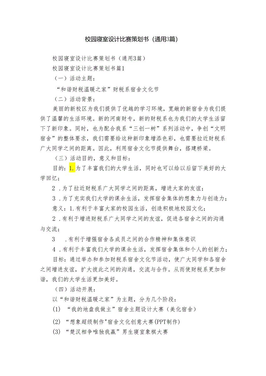 校园寝室设计比赛策划书（通用3篇）.docx_第1页