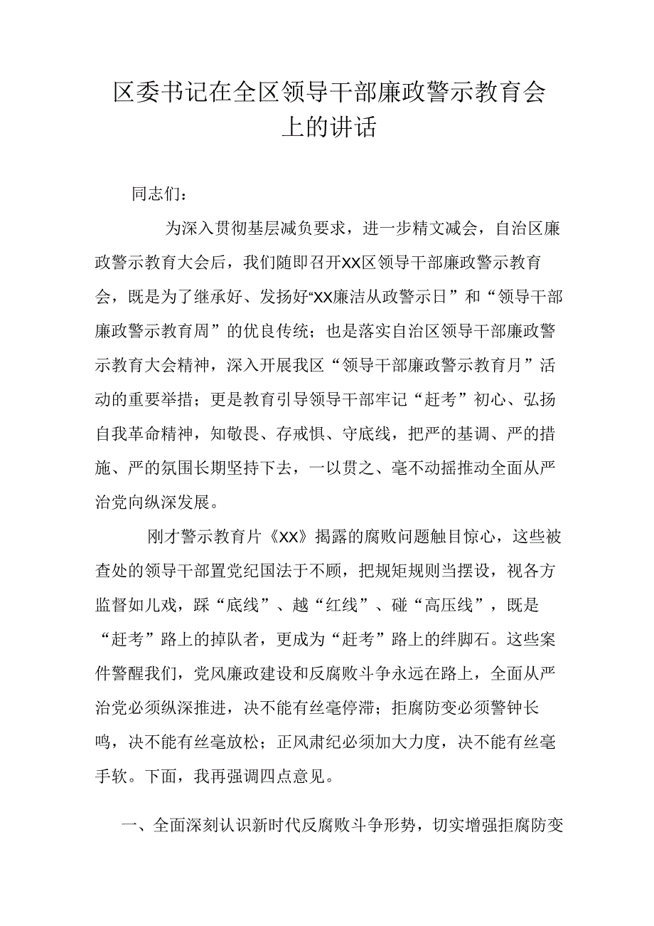 区委书记在全区领导干部廉政警示教育会上的讲话.docx_第1页