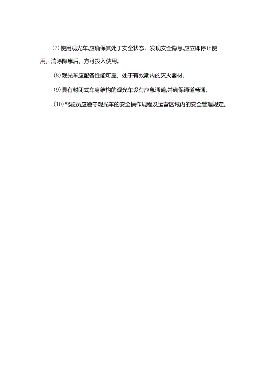 场车安全管理基本要求.docx_第2页