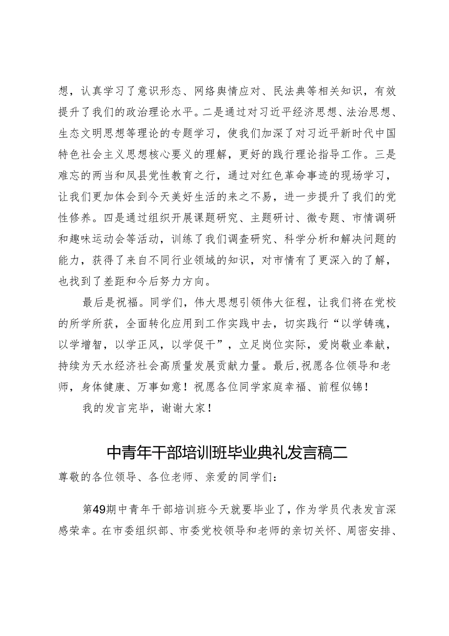 中青年干部培训班毕业典礼发言稿3篇.docx_第2页