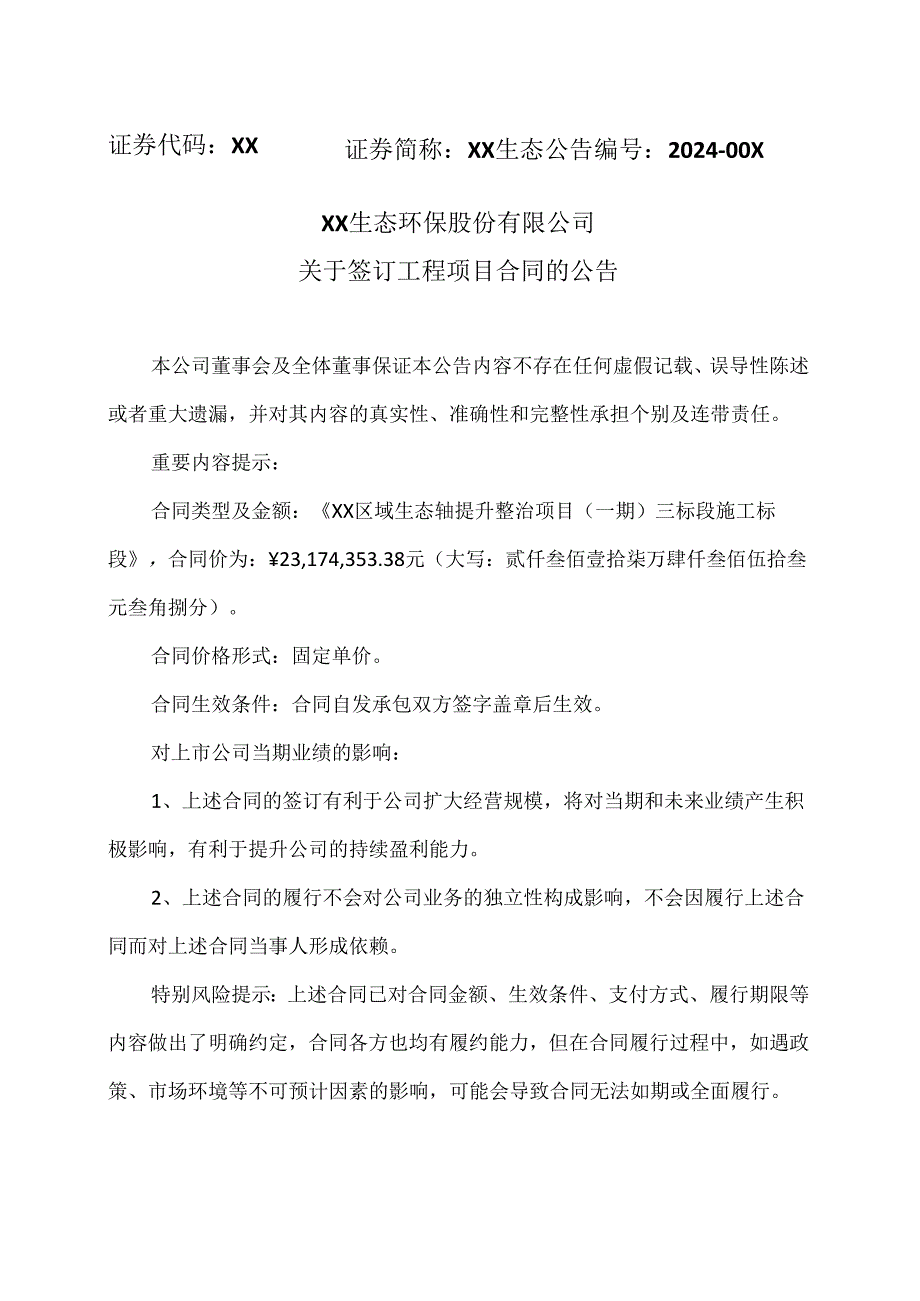 XX生态环保股份有限公司关于签订工程项目合同的公告（2024年）.docx_第1页