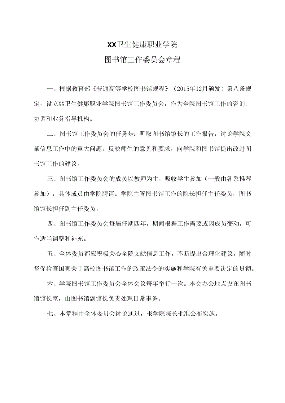 XX卫生健康职业学院图书馆工作委员会章程（2024年）.docx_第1页