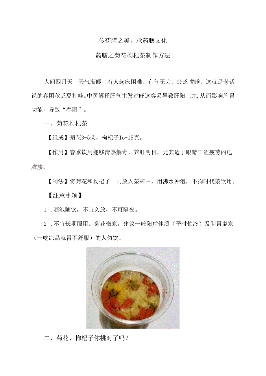 药膳之菊花枸杞茶制作方法（2024年）.docx_第1页