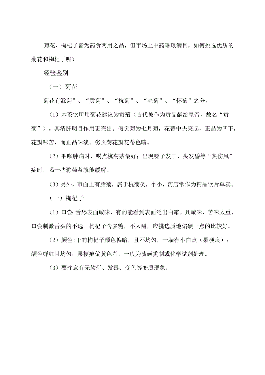 药膳之菊花枸杞茶制作方法（2024年）.docx_第2页