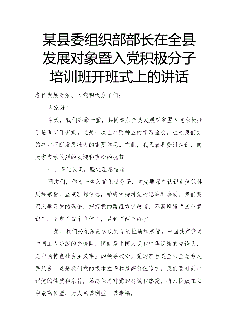 某县委组织部部长在全县发展对象暨入党积极分子培训班开班式上的讲话.docx_第1页