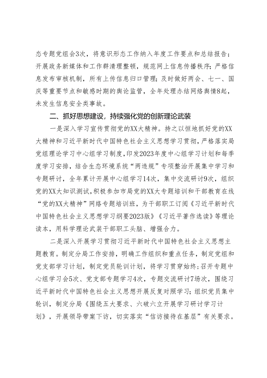 关于X区生态环境分局2023年党的建设工作总结的报告.docx_第2页