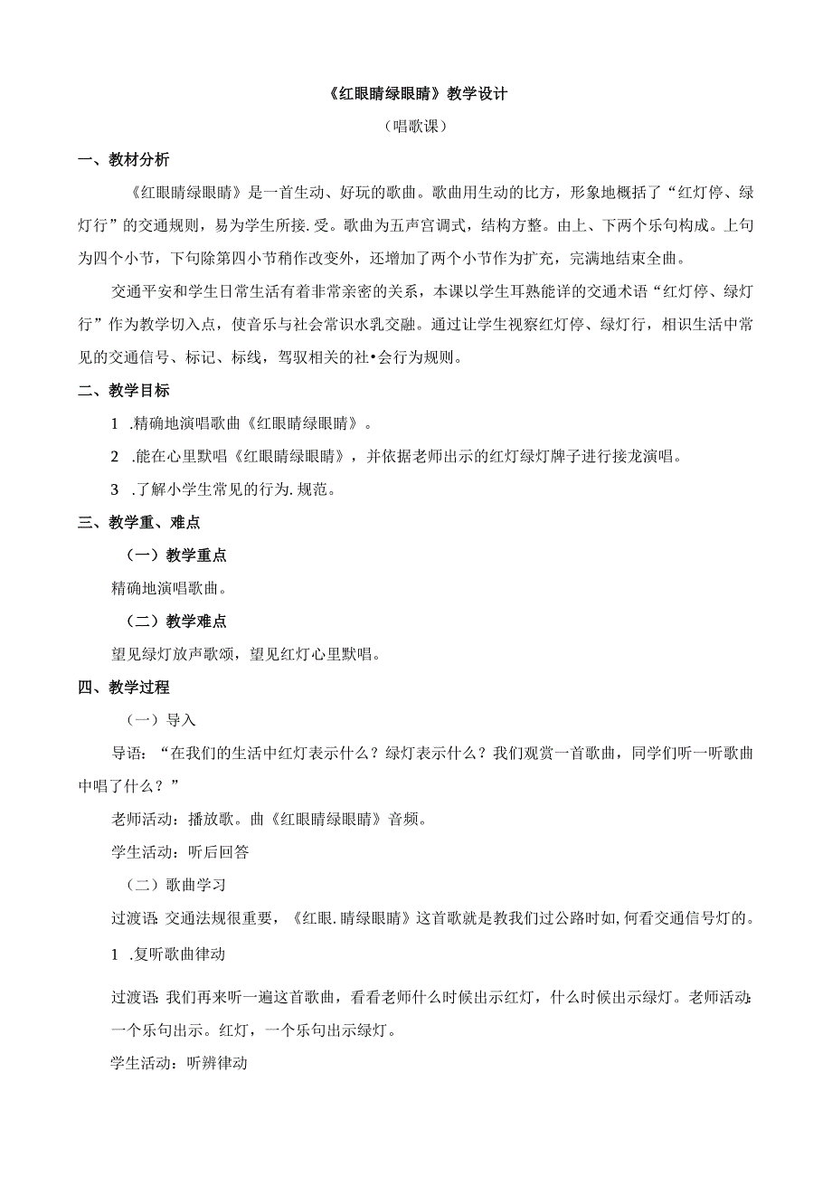 一年级下册音乐教学设计第一单元 红眼睛 绿眼睛｜人教新课标（2024秋）.docx_第1页